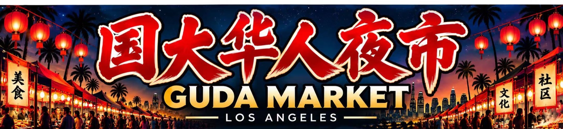 国大华人夜市 GUDA MARKET LOS ANGELES